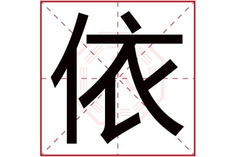 依五行|依字的五行属性